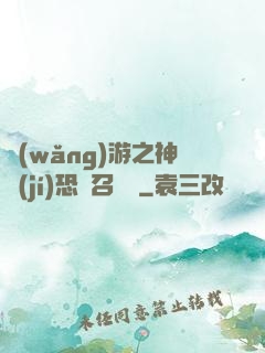 網(wǎng)游之神級(jí)恐龍召喚師