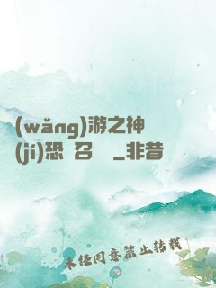 網(wǎng)游之神級(jí)恐龍召喚師