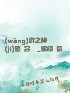 網(wǎng)游之神級(jí)恐龍召喚師