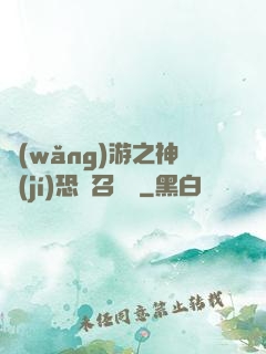 網(wǎng)游之神級(jí)恐龍召喚師