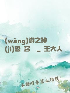 網(wǎng)游之神級(jí)恐龍召喚師