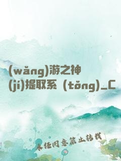 網(wǎng)游之神級(jí)提取系統(tǒng)