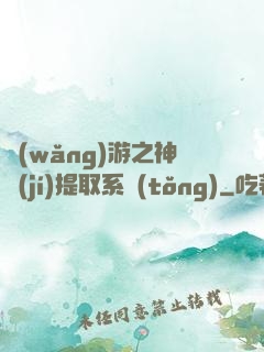 網(wǎng)游之神級(jí)提取系統(tǒng)