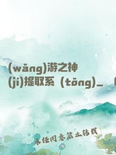 網(wǎng)游之神級(jí)提取系統(tǒng)