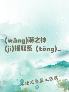 網(wǎng)游之神級(jí)提取系統(tǒng)