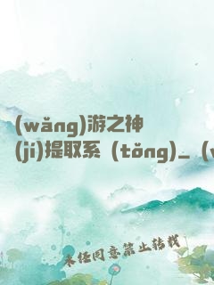網(wǎng)游之神級(jí)提取系統(tǒng)