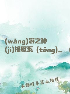 網(wǎng)游之神級(jí)提取系統(tǒng)