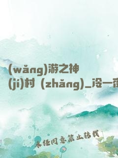 網(wǎng)游之神級(jí)村長(zhǎng)
