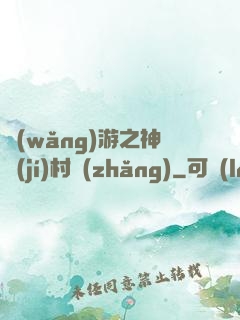 網(wǎng)游之神級(jí)村長(zhǎng)