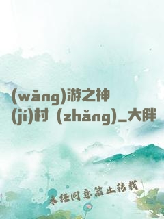 網(wǎng)游之神級(jí)村長(zhǎng)