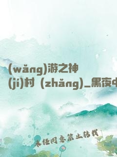 網(wǎng)游之神級(jí)村長(zhǎng)