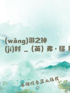 網(wǎng)游之神級(jí)村長