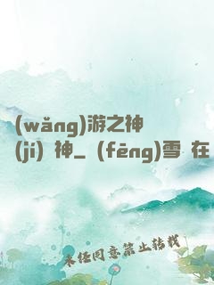 網(wǎng)游之神級(jí)槍神
