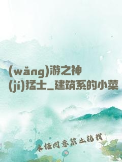 網(wǎng)游之神級(jí)猛士