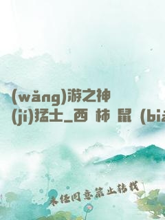 網(wǎng)游之神級(jí)猛士