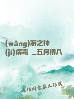 網(wǎng)游之神級(jí)病毒師