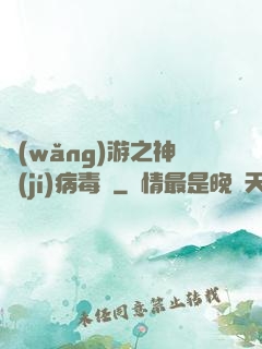 網(wǎng)游之神級(jí)病毒師