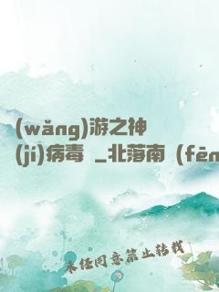 網(wǎng)游之神級(jí)病毒師