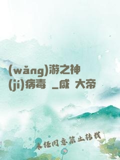 網(wǎng)游之神級(jí)病毒師