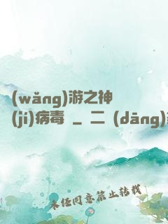 網(wǎng)游之神級(jí)病毒師