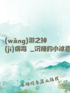 網(wǎng)游之神級(jí)病毒師