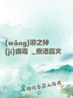 網(wǎng)游之神級(jí)病毒師