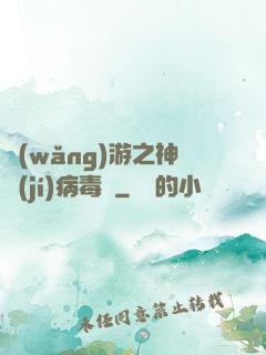 網(wǎng)游之神級(jí)病毒師