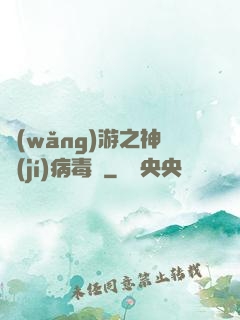 網(wǎng)游之神級(jí)病毒師