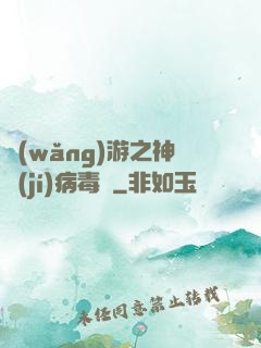網(wǎng)游之神級(jí)病毒師