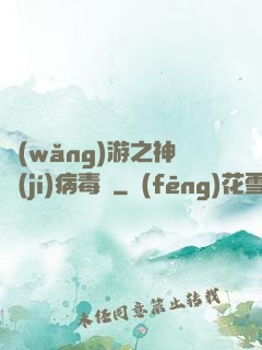 網(wǎng)游之神級(jí)病毒師