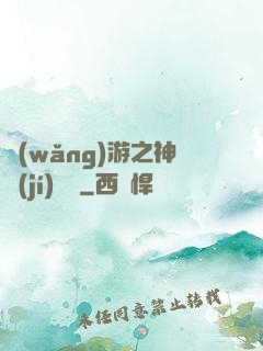 網(wǎng)游之神級(jí)盜賊