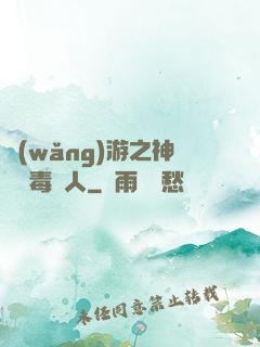 網(wǎng)游之神級劇毒獵人
