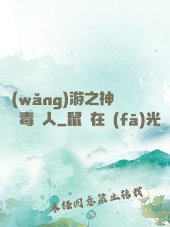 網(wǎng)游之神級劇毒獵人