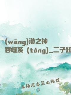 網(wǎng)游之神級吞噬系統(tǒng)