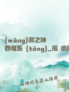 網(wǎng)游之神級吞噬系統(tǒng)
