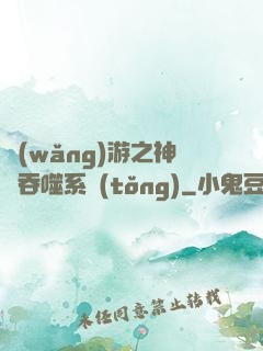 網(wǎng)游之神級吞噬系統(tǒng)