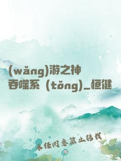 網(wǎng)游之神級吞噬系統(tǒng)