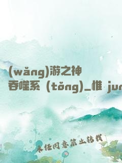 網(wǎng)游之神級吞噬系統(tǒng)