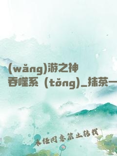 網(wǎng)游之神級吞噬系統(tǒng)