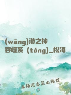 網(wǎng)游之神級吞噬系統(tǒng)