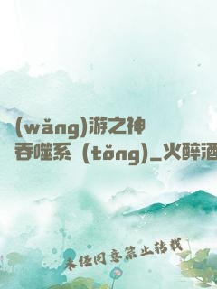 網(wǎng)游之神級吞噬系統(tǒng)