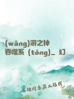 網(wǎng)游之神級吞噬系統(tǒng)