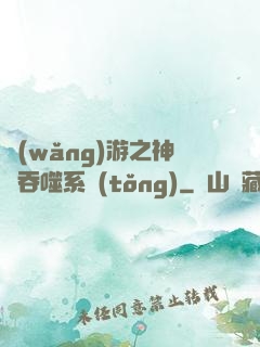 網(wǎng)游之神級吞噬系統(tǒng)