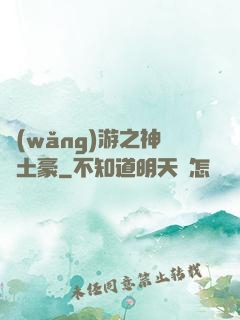 網(wǎng)游之神級土豪