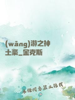 網(wǎng)游之神級土豪