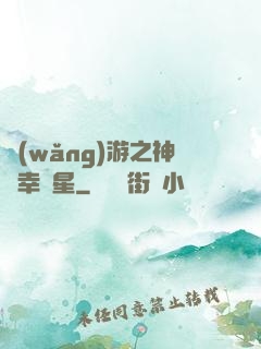 網(wǎng)游之神級幸運星
