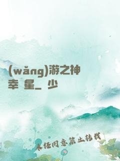 網(wǎng)游之神級幸運星