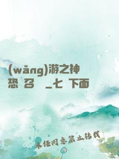 網(wǎng)游之神級恐龍召喚師