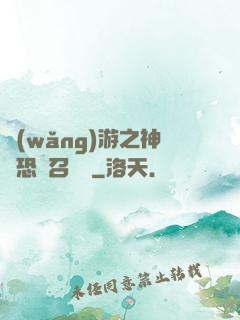 網(wǎng)游之神級恐龍召喚師