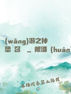 網(wǎng)游之神級恐龍召喚師